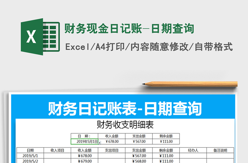 2022年财务现金日记账-日期查询免费下载