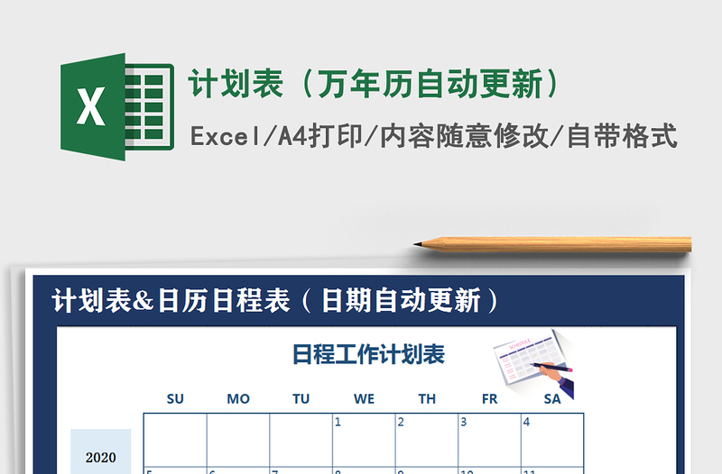 2021年計(jì)劃表(萬(wàn)年歷自動(dòng)更新)