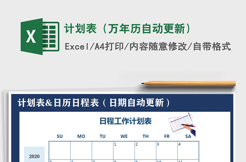 2021年計劃表（萬年歷自動更新）