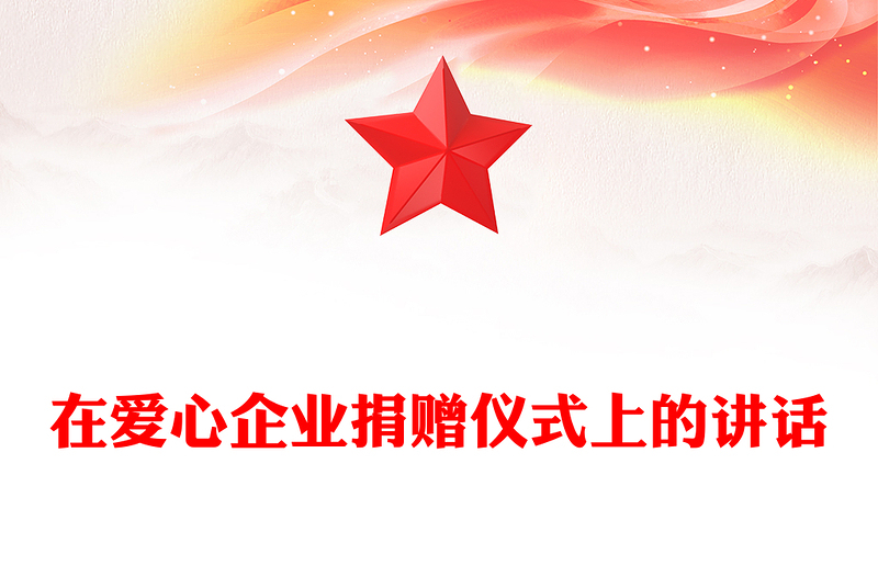 在愛心企業(yè)捐贈儀式上的講話
