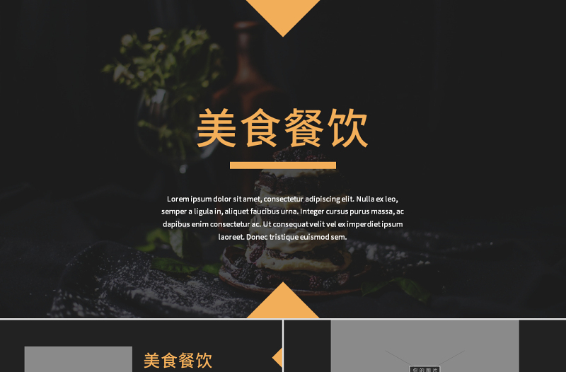 原創(chuàng)暗調(diào)美食介紹餐飲行業(yè)餐廳宣傳PPT模板-版權(quán)可商用