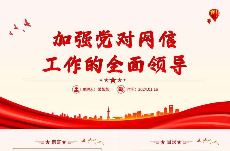 加強(qiáng)黨對(duì)網(wǎng)信工作的全面領(lǐng)導(dǎo)PPT紅色簡(jiǎn)潔學(xué)習(xí)教育黨課課件模板