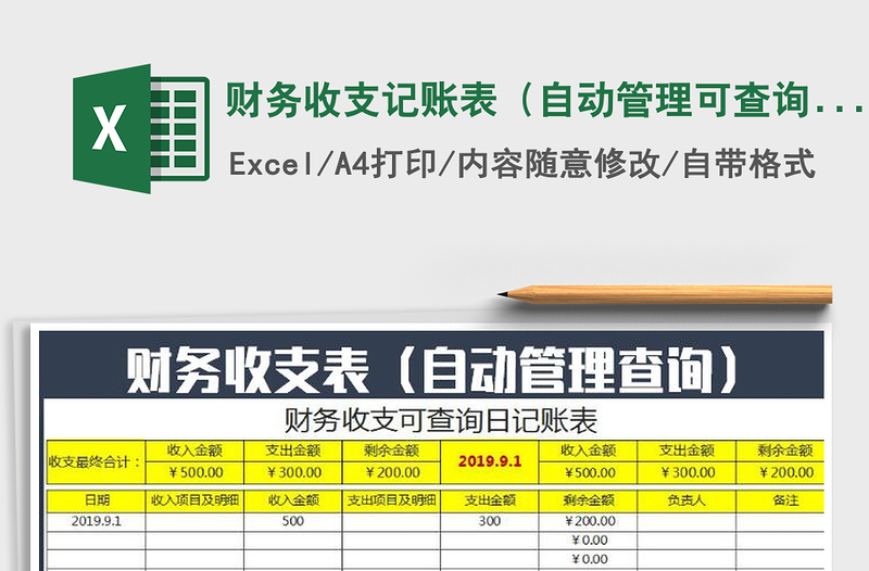 2021年財務(wù)收支記賬表（自動管理可查詢）