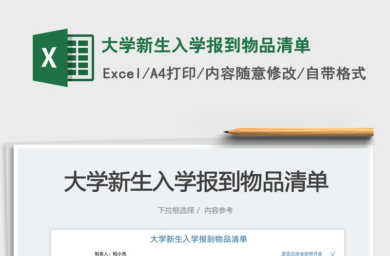 2023大學(xué)新生入學(xué)報(bào)到物品清單免費(fèi)下載