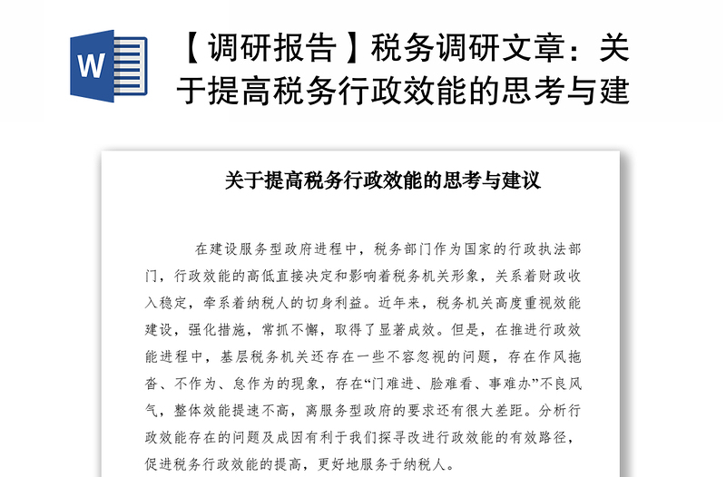 2021【调研报告】税务调研文章：关于提高税务行政效能的思考与建议