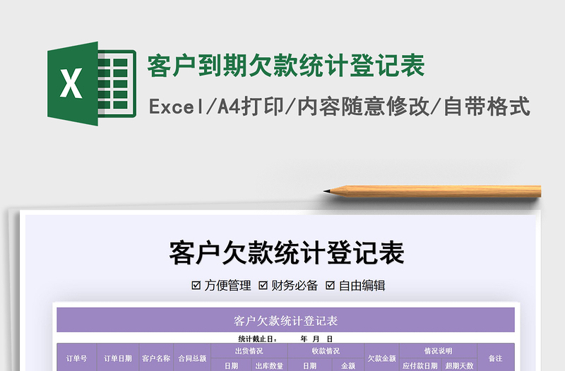 2021年客戶到期欠款統(tǒng)計(jì)登記表免費(fèi)下載