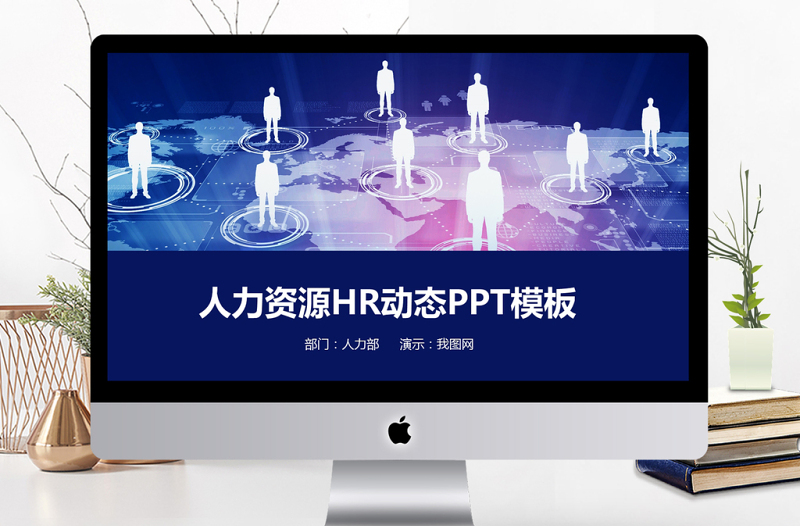 2018年人力资源行政部年终总结PPT