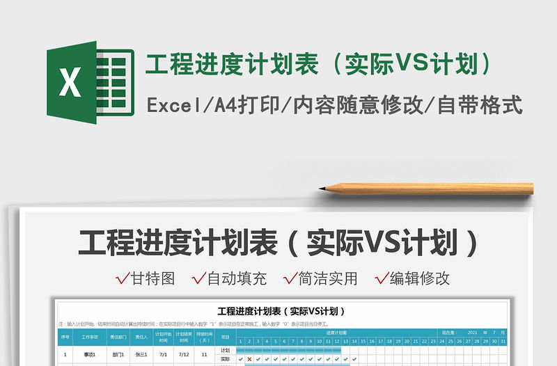 2021工程進度計劃表（實際VS計劃）免費下載