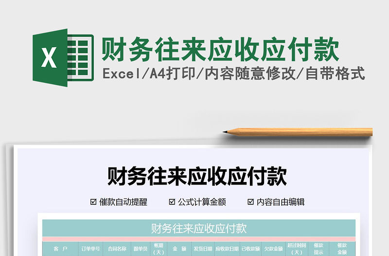 2021年財務(wù)往來應(yīng)收應(yīng)付款