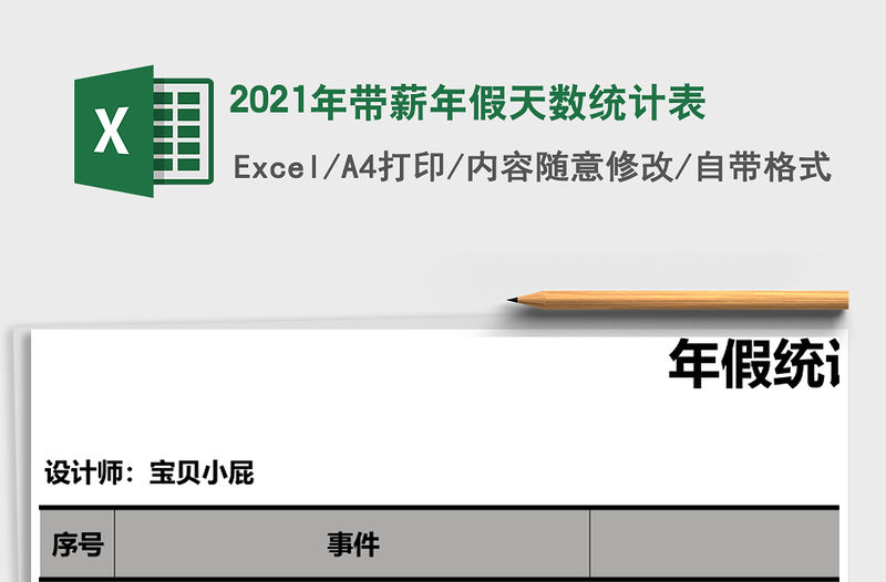 2021年帶薪年假天數統計表