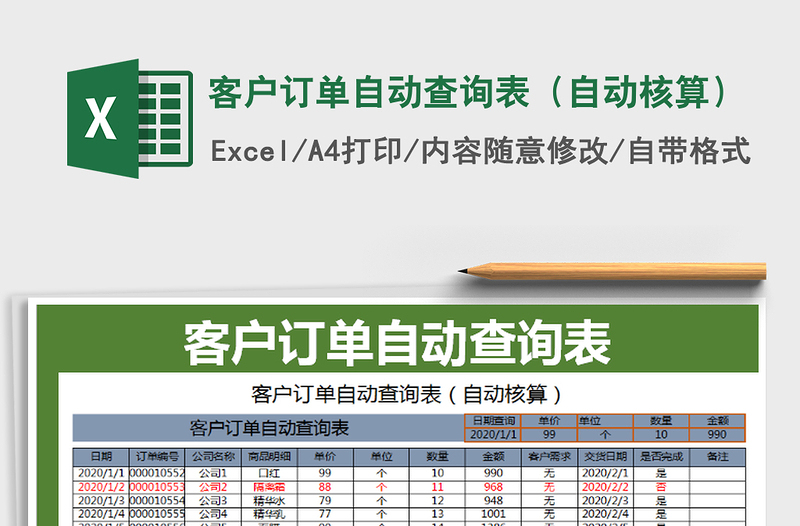 2021年客户订单自动查询表（自动核算）