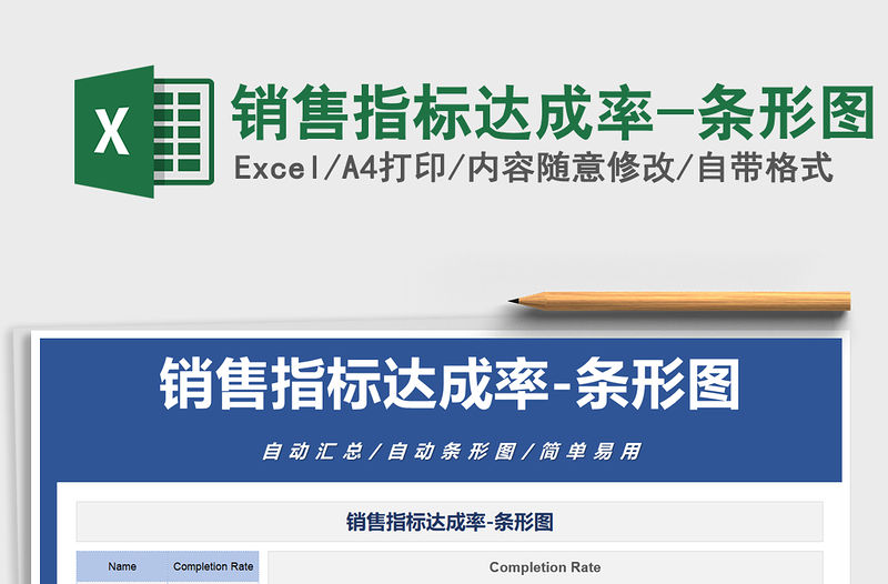 2021年銷售指標達成率-條形圖