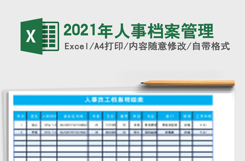 2021年人事檔案管理
