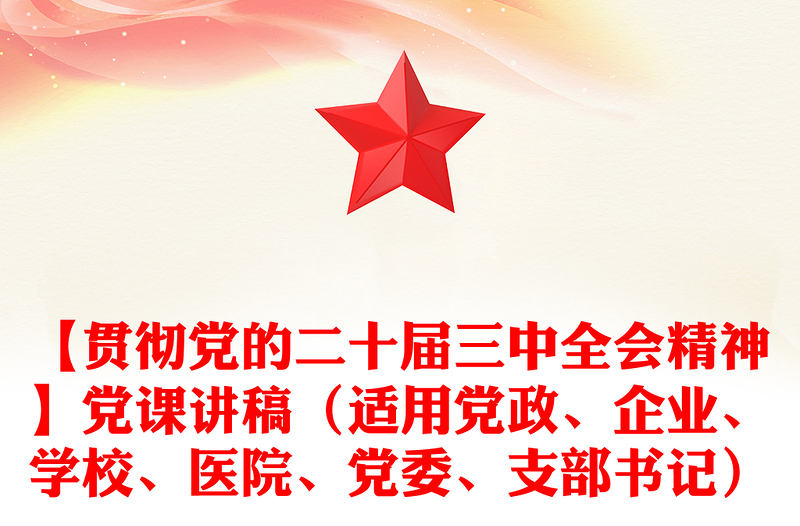 【貫徹黨的二十屆三中全會(huì)精神】黨課稿子（適用黨政、企業(yè)、學(xué)校、醫(yī)院、黨委、支部書(shū)記）