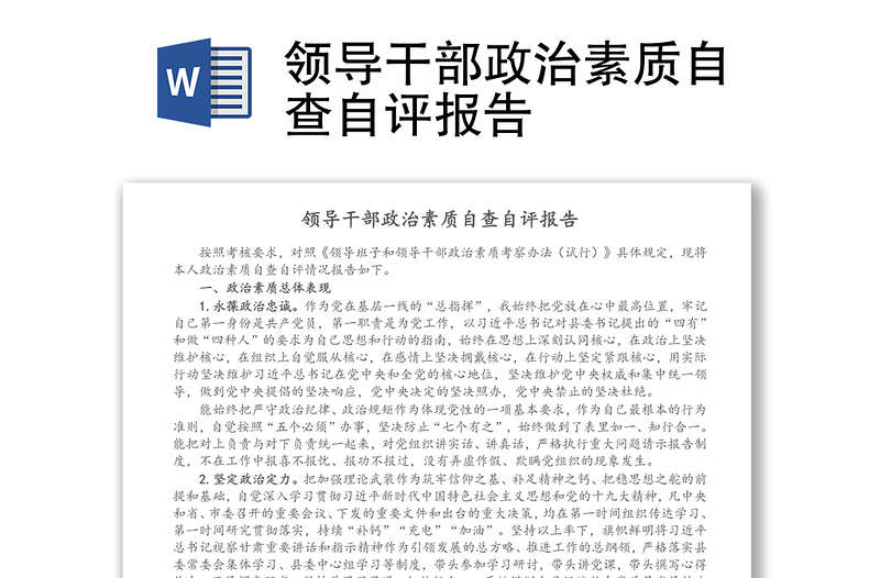 領(lǐng)導(dǎo)干部政治素質(zhì)自查自評報(bào)告