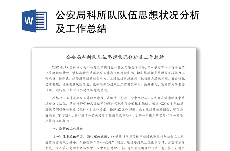 公安局科所隊隊伍思想狀況分析及工作總結(jié)
