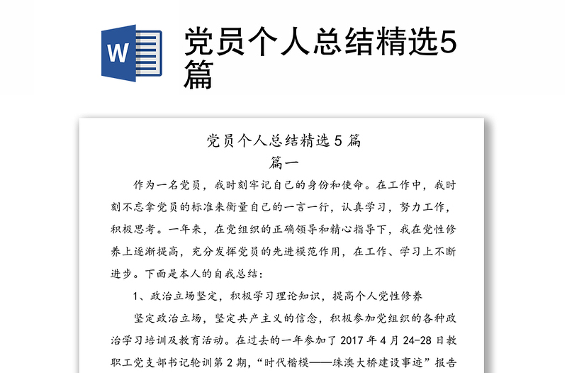 黨員個(gè)人總結(jié)精選5篇