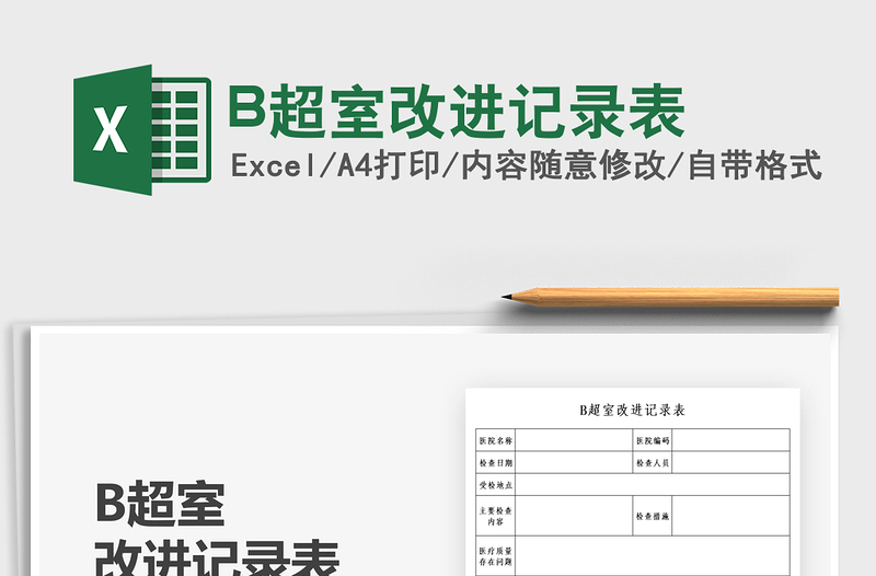 2022B超室改進記錄表免費下載