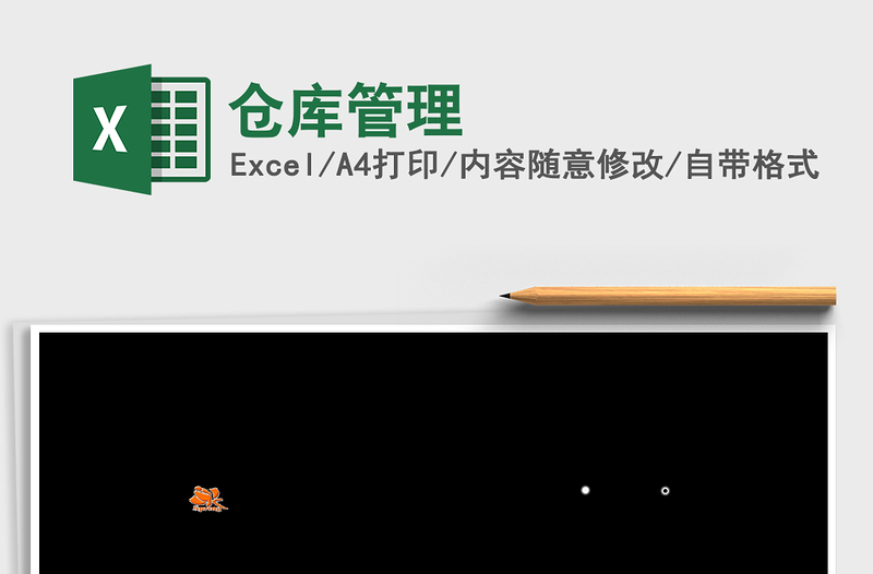2021年倉庫管理