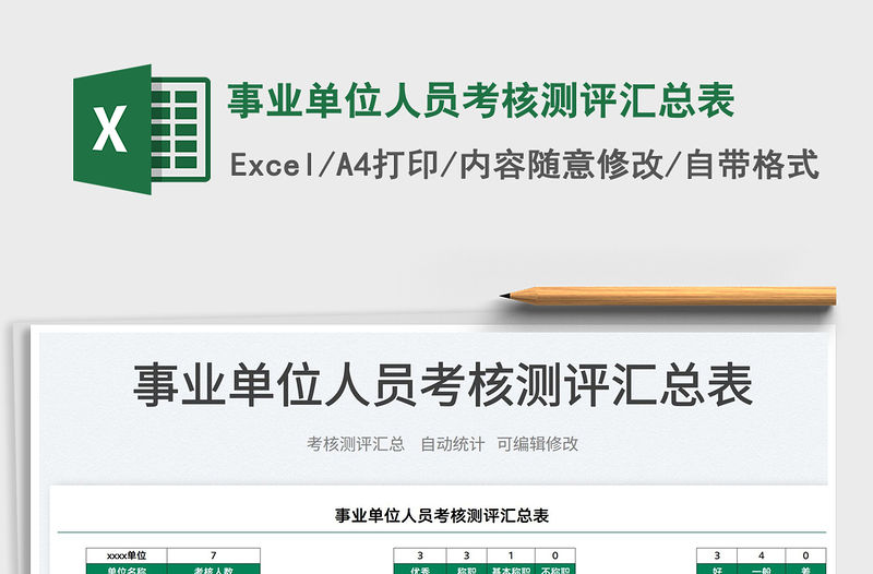 2023事業(yè)單位人員考核測(cè)評(píng)匯總表免費(fèi)下載