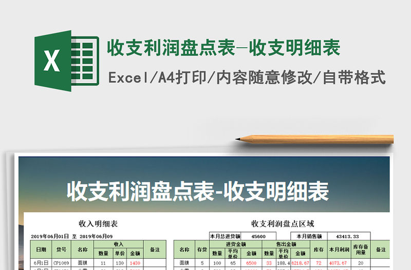 2021年收支利潤盤點表-收支明細表