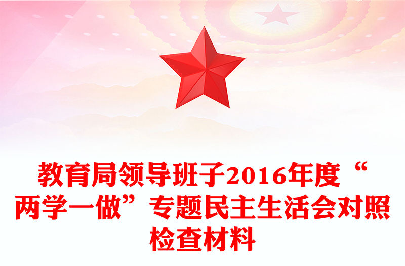 教育局領導班子2016年度“兩學一做”專題民主生活會對照檢查材料