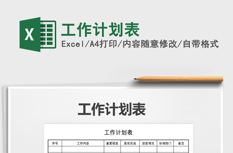 2022年工作計(jì)劃表免費(fèi)下載