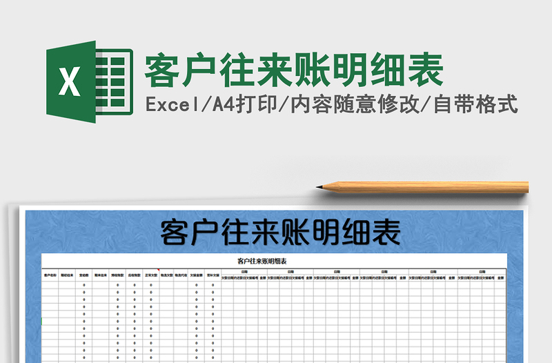 2021年客戶往來賬明細(xì)表