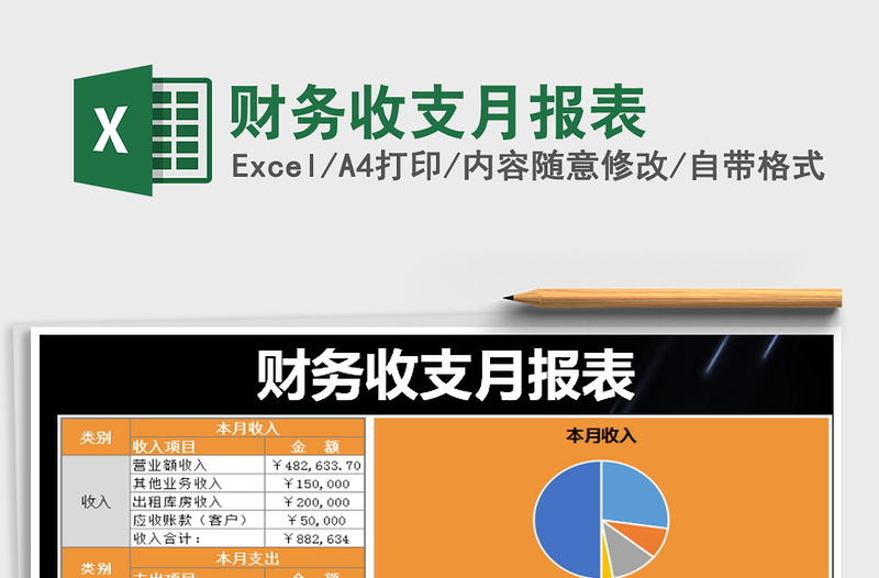 2021年財(cái)務(wù)收支月報(bào)表