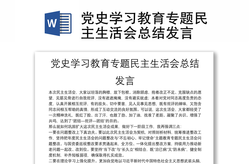 黨史學(xué)習(xí)教育專題民主生活會總結(jié)發(fā)言