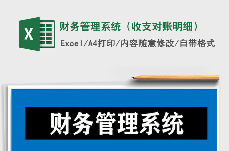 2021年財務(wù)管理系統(tǒng)（收支對賬明細）