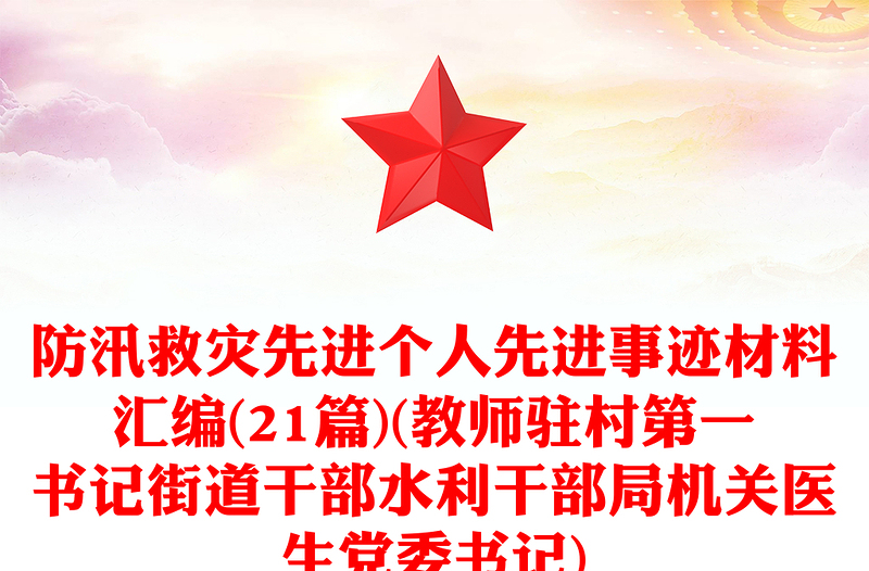 防汛救災(zāi)先進(jìn)個人先進(jìn)事跡材料匯編(21篇)(教師駐村第一書記街道干部水利干部局機關(guān)醫(yī)生黨委書記)