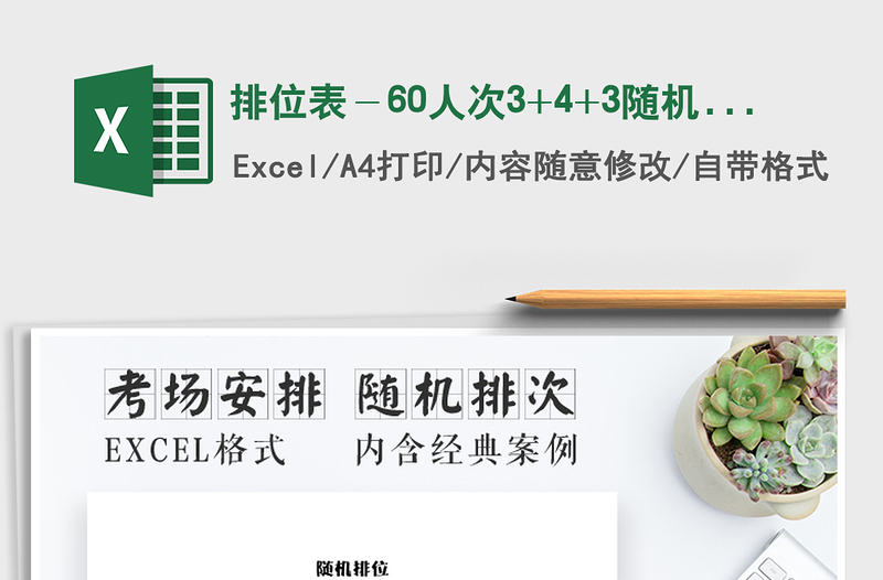 2021年排位表－60人次3+4+3隨機(jī)排位系統(tǒng)