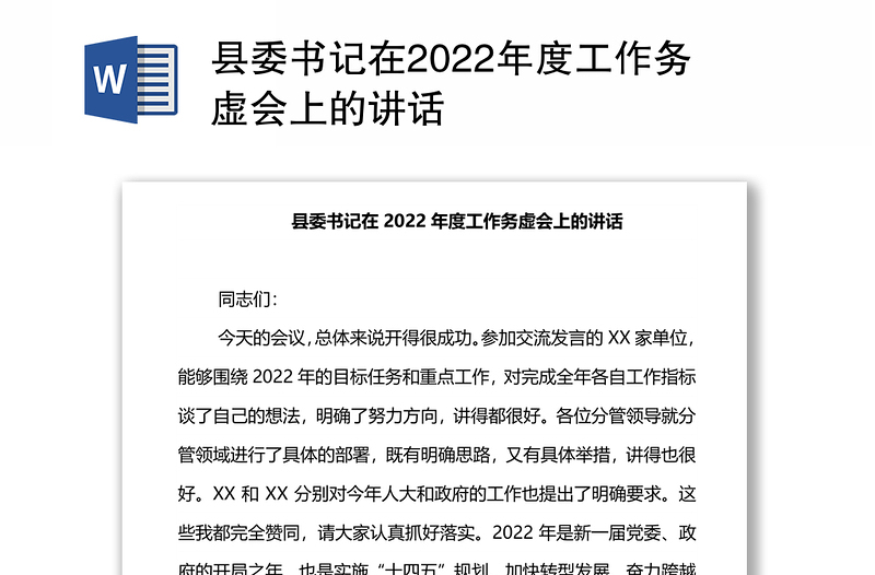 縣委書(shū)記在2022年度工作務(wù)虛會(huì)上的講話