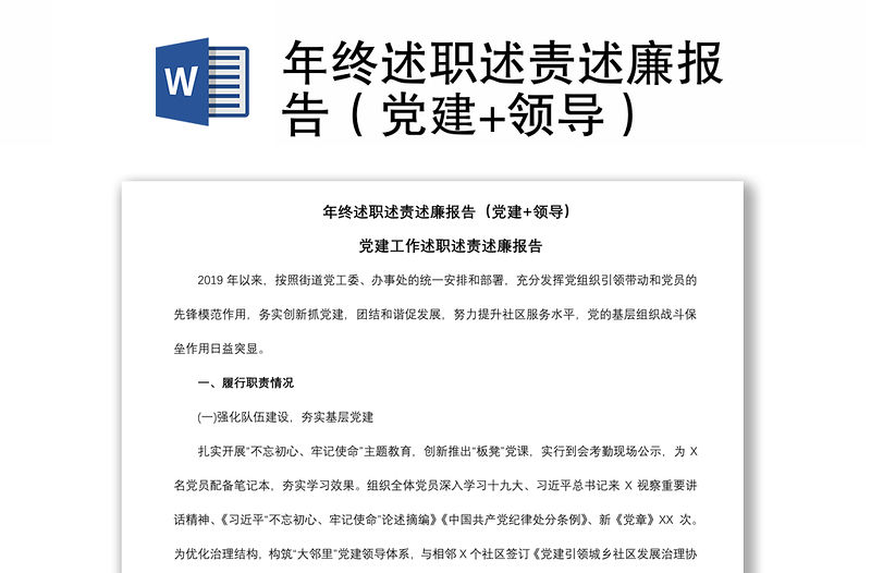 2021年終述職述責(zé)述廉報(bào)告（黨建+領(lǐng)導(dǎo)）