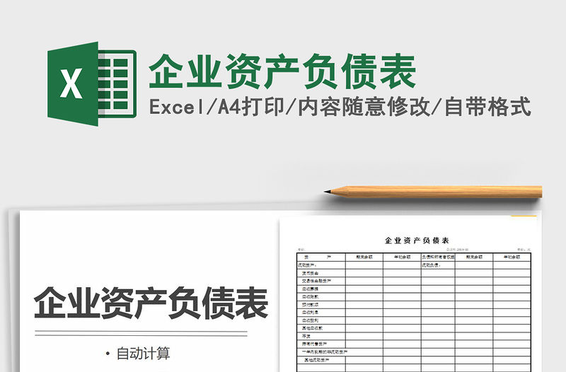 2021年企業資產負債表