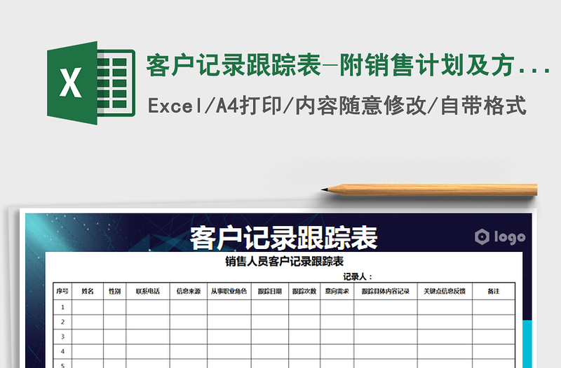 2021年客户记录跟踪表-附销售计划及方法