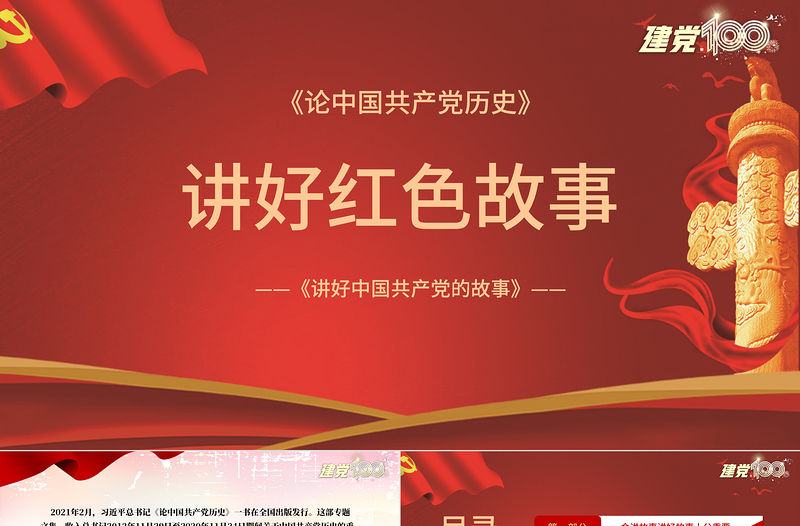 講好紅色故事PPT紅色簡潔重溫紅色故事弘揚革命精神傳承紅色基因激發(fā)奮進力量黨課教育課件