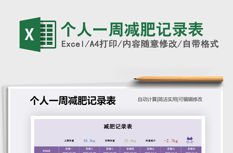 2021年個人一周減肥記錄表