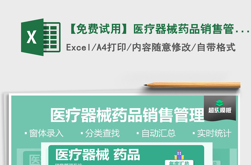 2021年【免費試用】醫(yī)療器械藥品銷售管理-超級模板