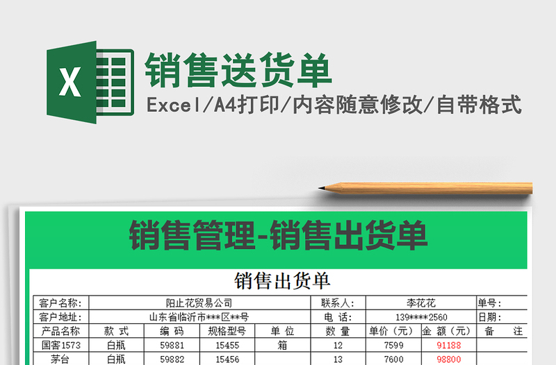 2021年销售送货单