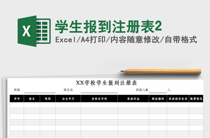 2021年学生报到注册表2