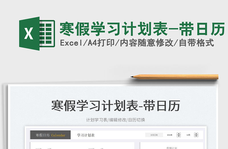 2022寒假學習計劃表-帶日歷免費下載