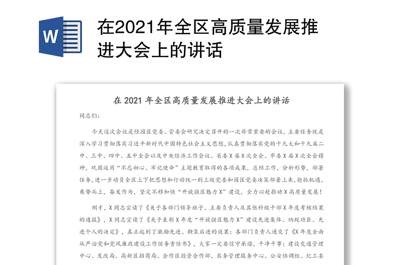 在2021年全区高质量发展推进大会上的讲话