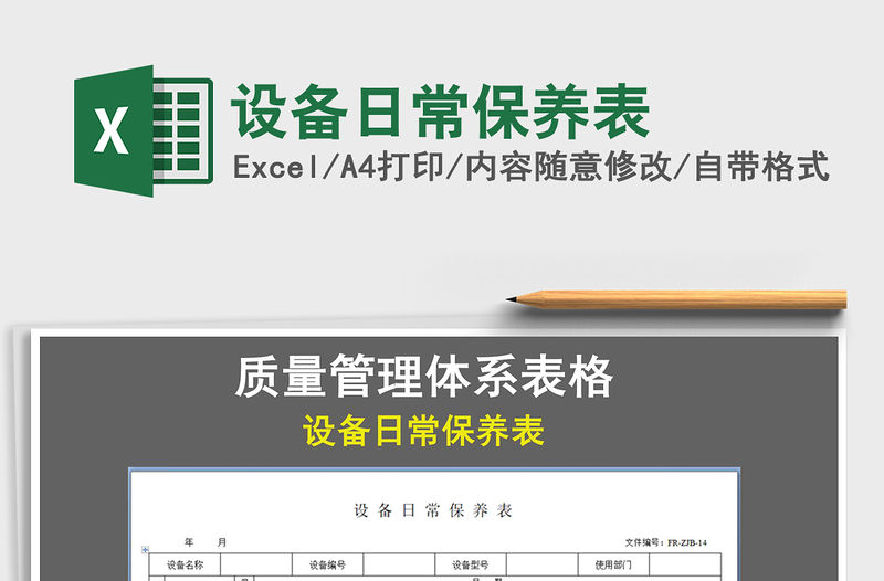 2021年設備日常保養表