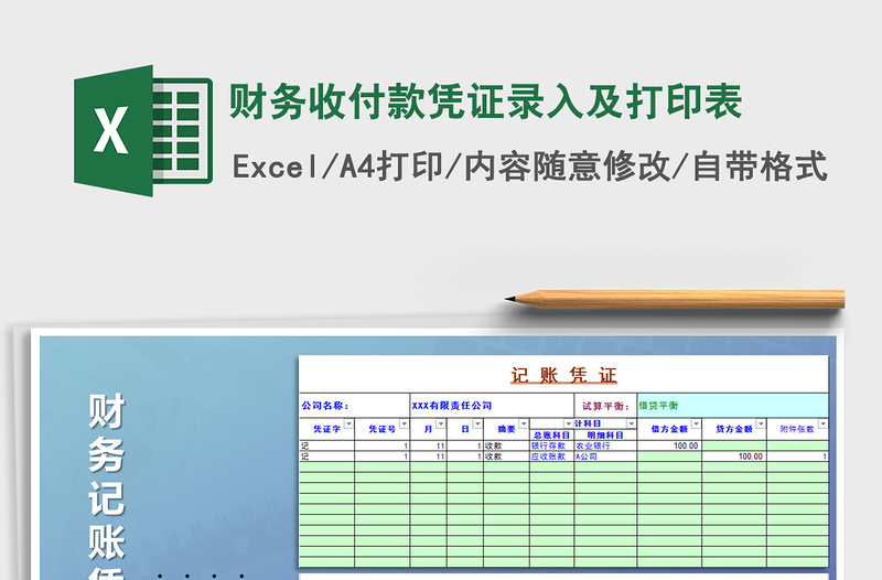 2021財(cái)務(wù)收付款憑證錄入及打印表免費(fèi)下載