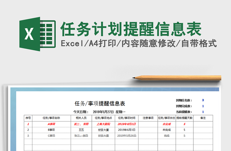 2021年任务计划提醒信息表