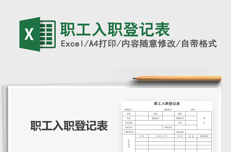 2021年職工入職登記表