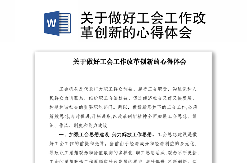 2021關(guān)于做好工會(huì)工作改革創(chuàng)新的心得體會(huì)
