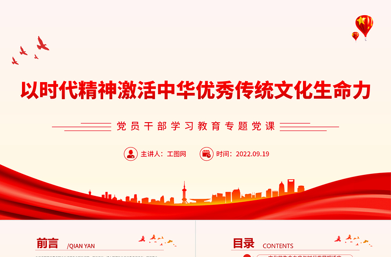 2022以時代精神激活中華優秀傳統文化生命力PPT簡約黨政風黨員干部學習教育專題黨建黨課課件